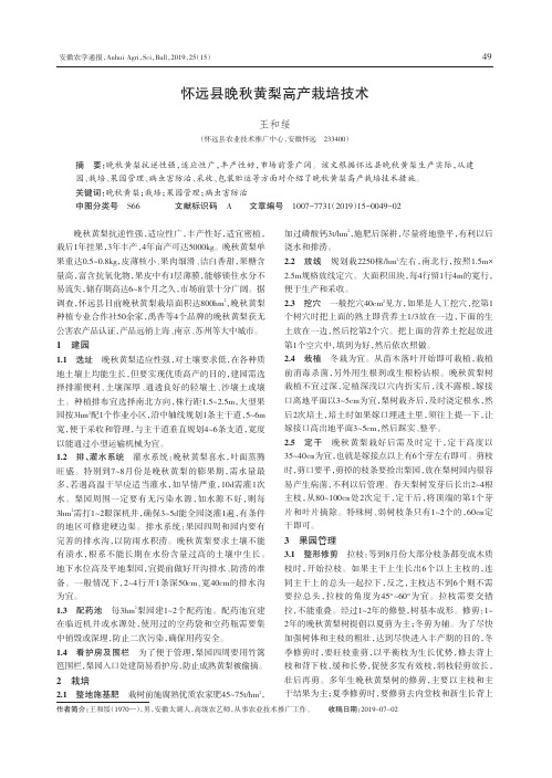 怀远县晚秋黄梨高产栽培技术