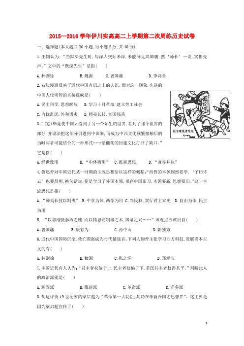 河南省伊川县实验高中高二历史上学期第二次周练试题(无答案)