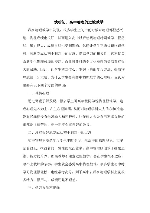 浅析初、高中物理的过渡教学