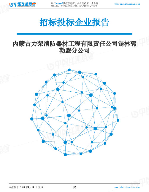 内蒙古力荣消防器材工程有限责任公司锡林郭勒盟分公司_中标190920