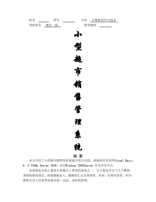 毕业设计-小型超市销售管理系统(VB)DOC