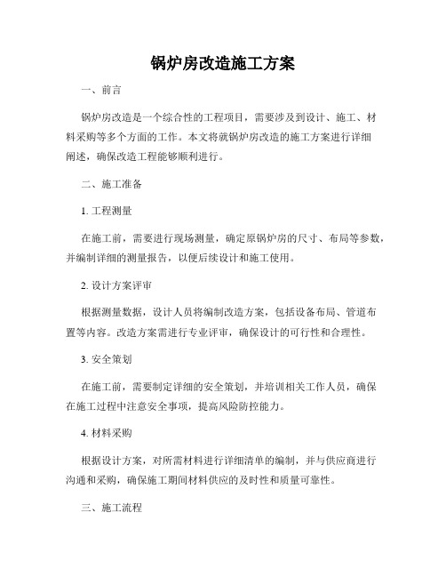 锅炉房改造施工方案