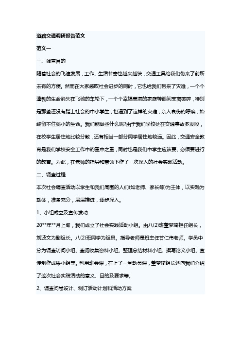 道路交通调研报告范文