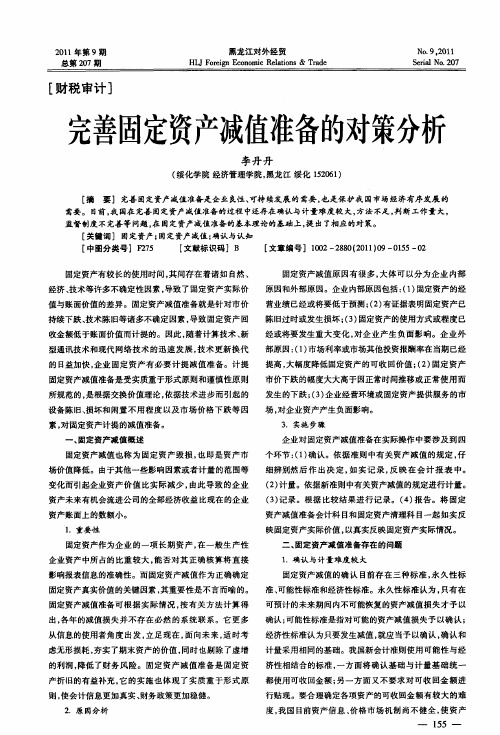 完善固定资产减值准备的对策分析