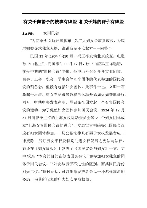 有关于向警予的轶事有哪些 相关于她的评价有哪些