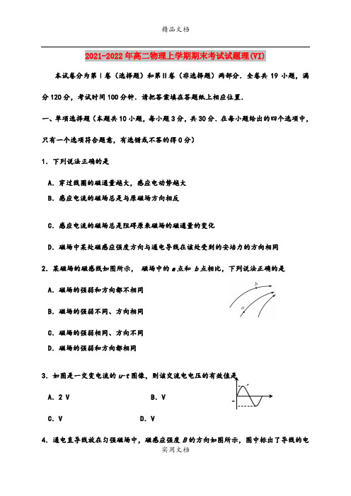 2021-2022年高二物理上学期期末考试试题理(VI)