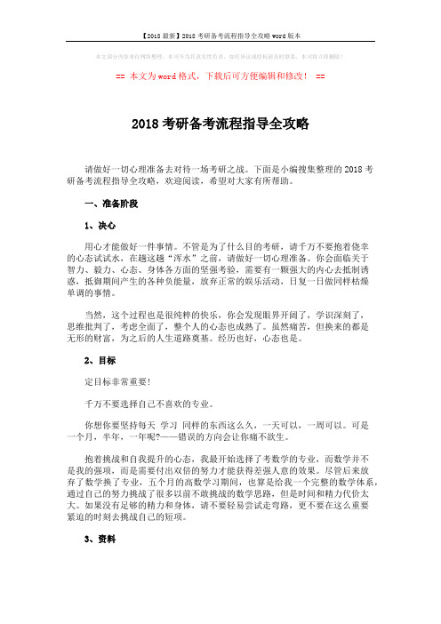 【2018最新】2018考研备考流程指导全攻略word版本 (5页)