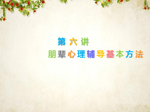 心理辅导基本方法(ppt 29页)