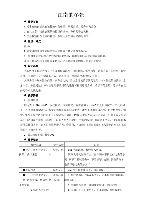 苏教版高中语文必修1第4专题教案：江南的冬景 Word版含答案