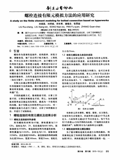 螺栓连接有限元模拟方法的应用研究