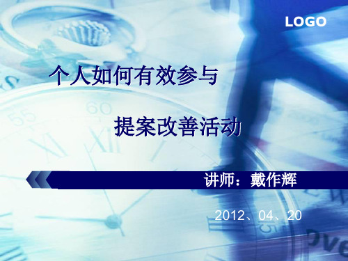 提案改善个人如何有效开展提案改善活动