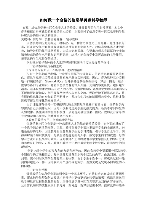 如何做一个合格的信息学奥赛辅导教师