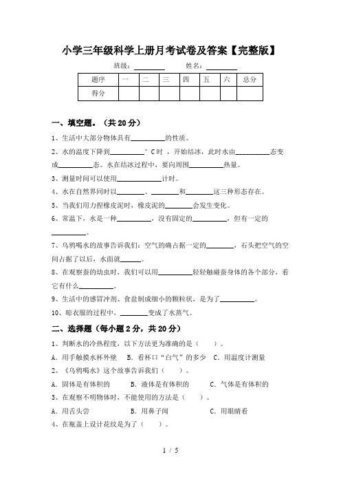 小学三年级科学上册月考试卷及答案【完整版】