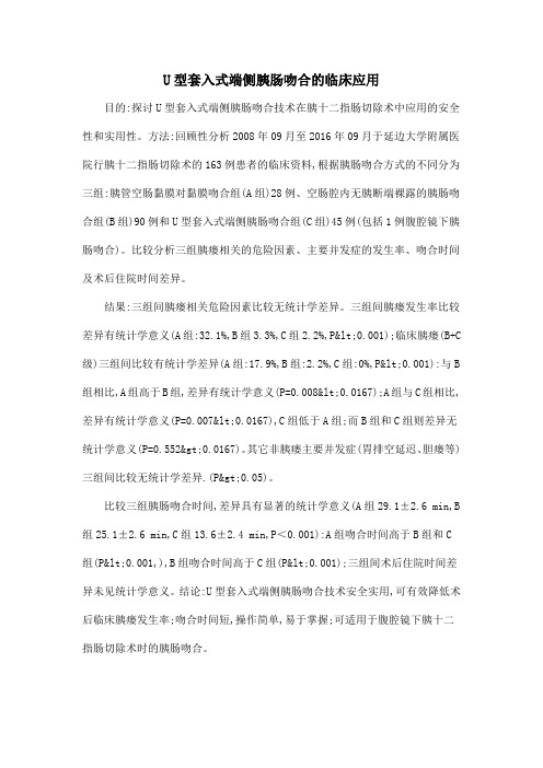 U型套入式端侧胰肠吻合的临床应用.doc