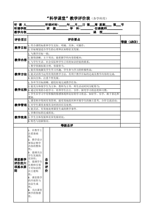 科学课堂评价表(中小学各学科)