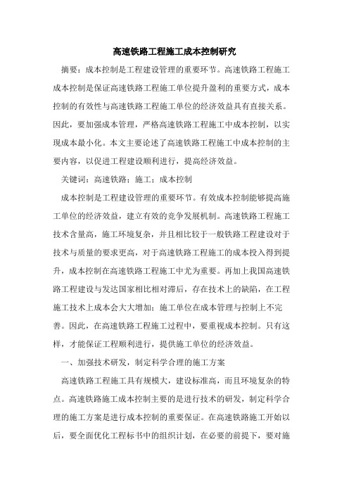 高速铁路工程施工成本控制研究