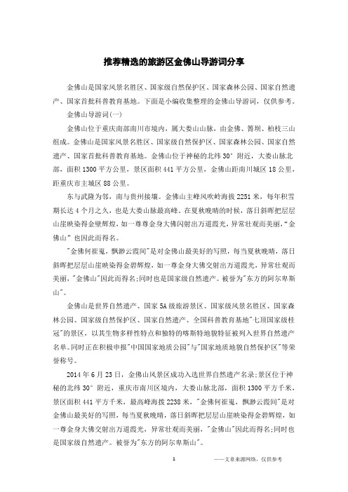 推荐精选的旅游区金佛山导游词分享