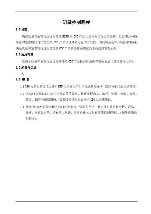 危害物质过程管理HSPM记录控制程序