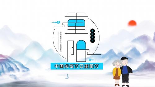 中国传统节日重阳节PPT