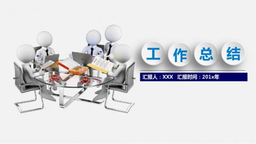 3D小人元素精美实用工作总结ppt模板