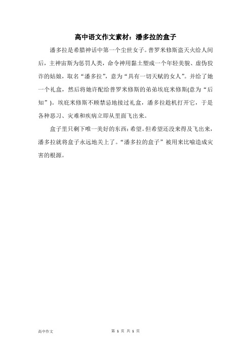 高中语文作文素材：潘多拉的盒子