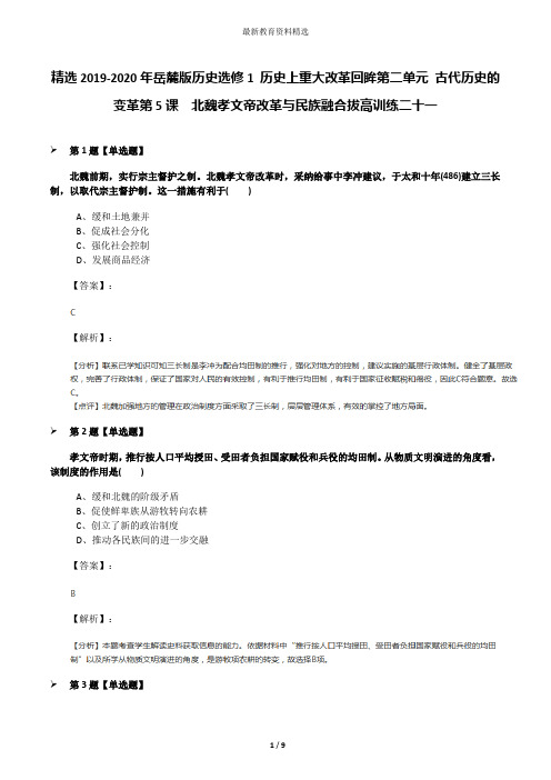 精选2019-2020年岳麓版历史选修1 历史上重大改革回眸第二单元 古代历史的变革第5课  北魏孝文帝改革与民族