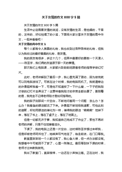 关于友情的作文800字5篇