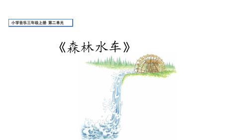 小学音乐三年级上册第二单元《森林水车》教学课件