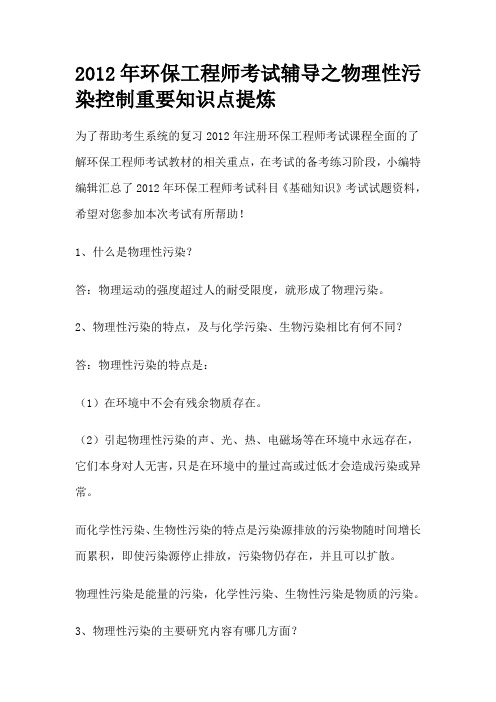 2012年环保工程师考试辅导之物理性污染控制重要知识点提炼