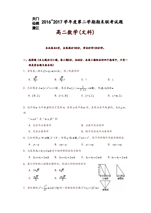 湖北省天门、仙桃、潜江三市2016-2017学年高二下学期期末考试数学(文)试题-含答案-推荐