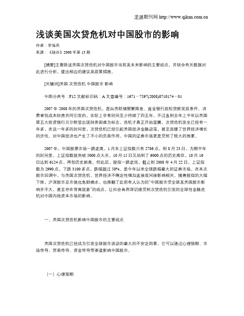 浅谈美国次贷危机对中国股市的影响