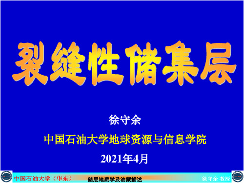 裂缝储层