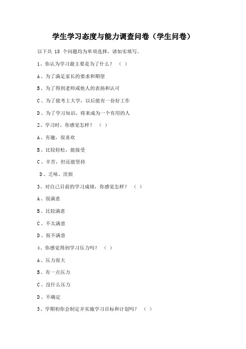 学生学习态度与能力调查问卷