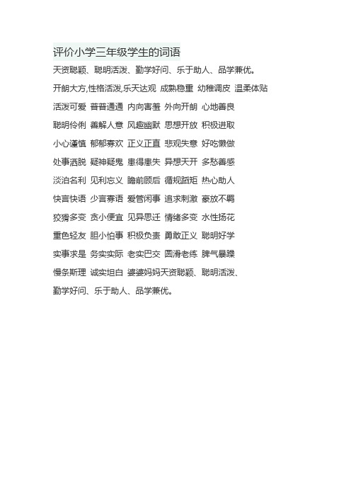 评价小学三年级学生的词语