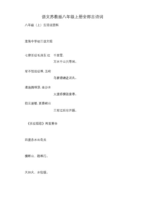 语文苏教版八年级上册全部古诗词