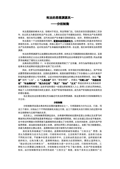 宪法的思想渊源其一 分权制衡