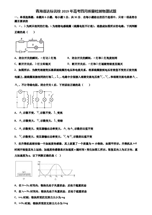 青海省达标名校2019年高考四月质量检测物理试题含解析