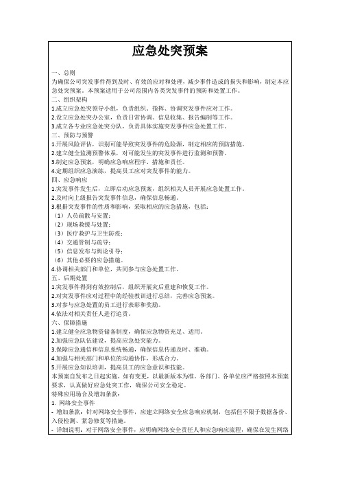 应急处突预案