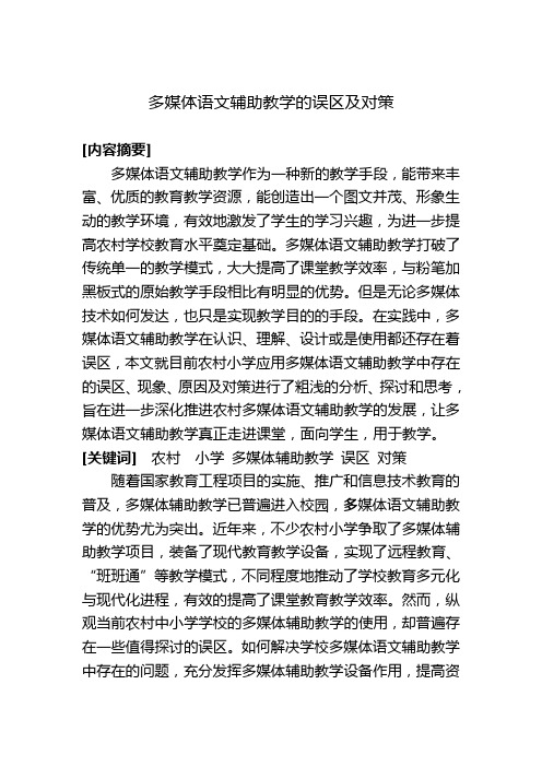 多媒体语文辅助教学的误区及对策