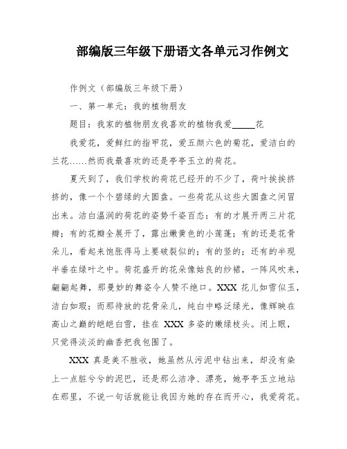 部编版三年级下册语文各单元习作例文