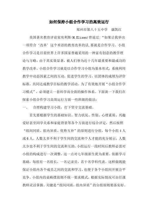 如何保持小组合作学习的高效运行
