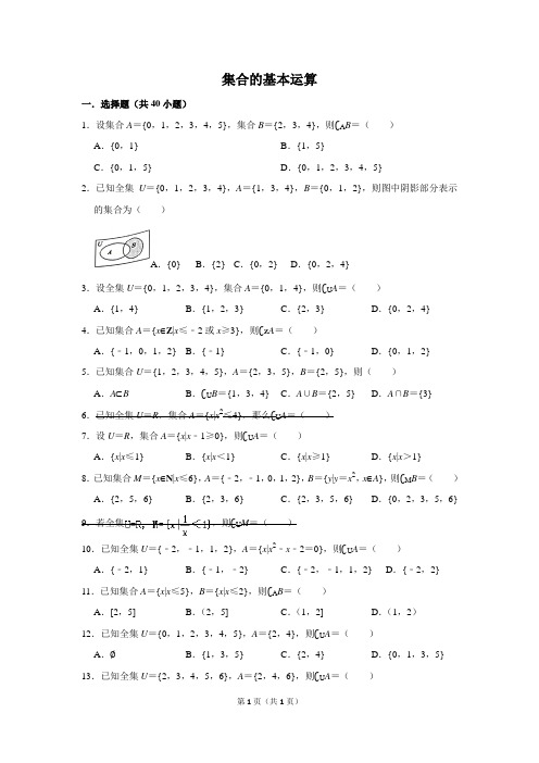 高中集合的基本运算含答案