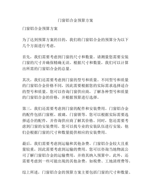 门窗铝合金预算方案