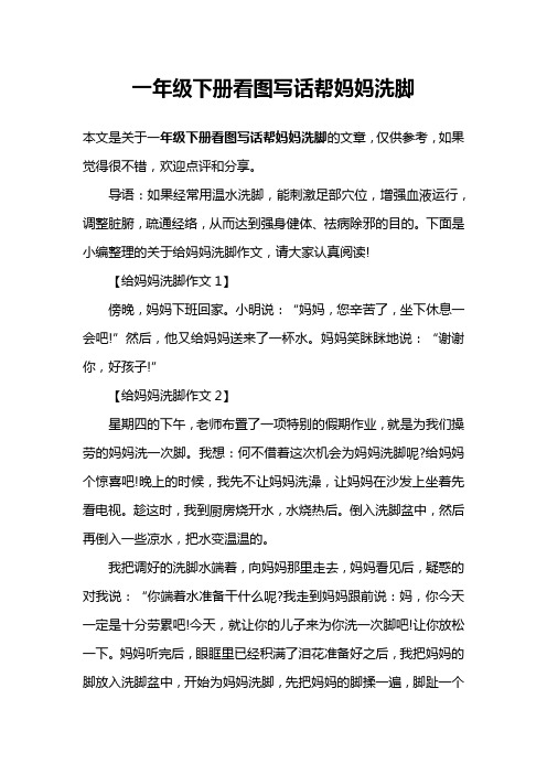 一年级下册看图写话帮妈妈洗脚