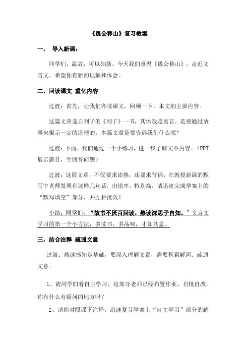 初中语文_《愚公移山》复习教学设计学情分析教材分析课后反思