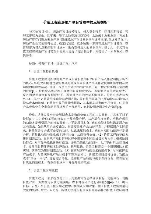 价值工程在房地产项目管理中的应用探析
