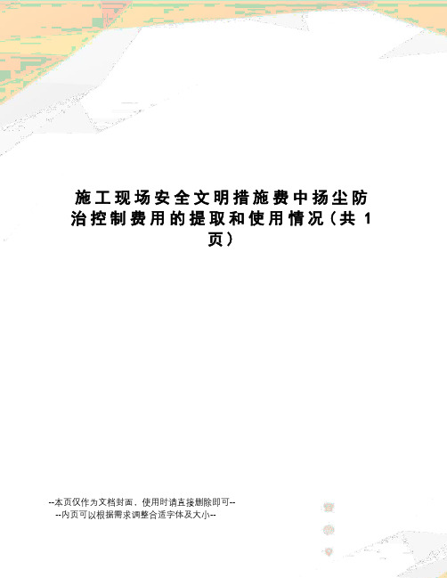 施工现场安全文明措施费中扬尘防治控制费用的提取和使用情况