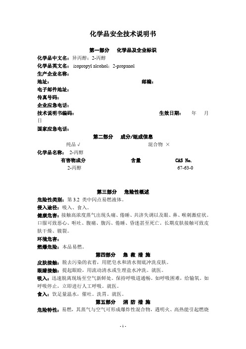 化学品安全技术说明书-异丙醇