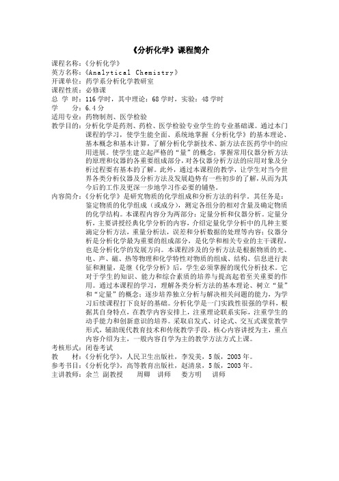 《分析化学》课程简介