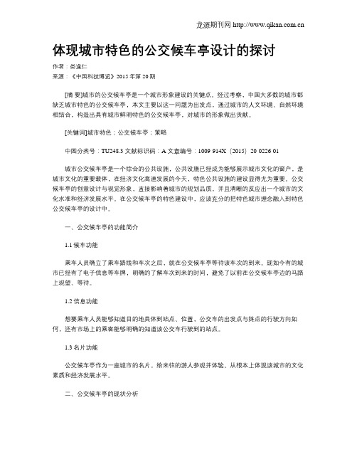 体现城市特色的公交候车亭设计的探讨